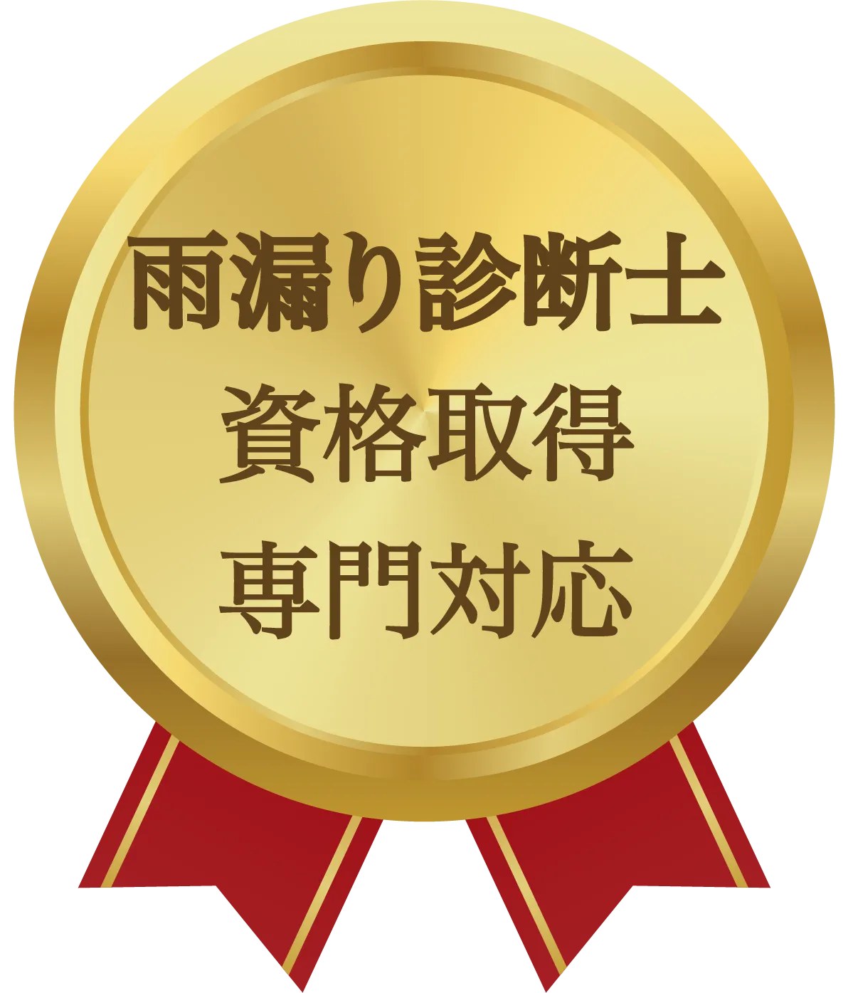 最短即日対応